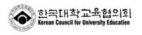 한국대학교육협의회