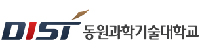 동원과학기술대학교