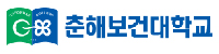춘해보건대학교