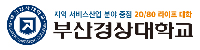 부산경상대학교