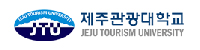 제주관광대학교